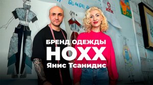 «Продал Porsche 911 и запустил свой бренд одежды Hoxx” Янис, дизайнер бренда HOXX