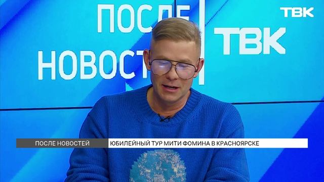 Певец Митя Фомин рассказал про новые песни \ «После новостей»