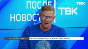 Певец Митя Фомин рассказал про новые песни \ «После новостей»