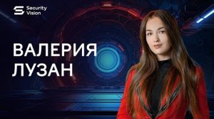 Security Vision в лицах: интервью Валерии Лузан