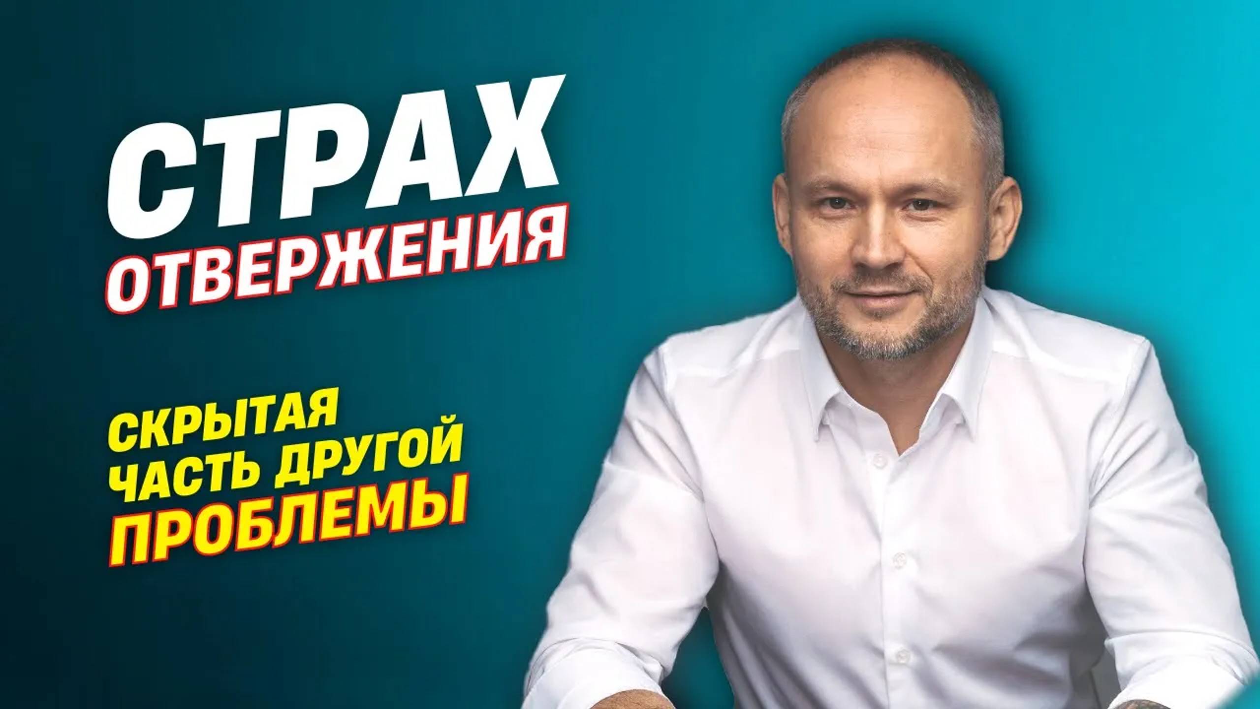 Страх отвержения. Травма отвержения. Страх отвержения как преодолеть.