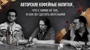 PIR—COFFEE 2021. Рамиль Рзаев. Авторские кофейные напитки