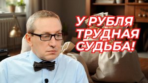 Сергей Хестанов - У рубля трудная судьба!