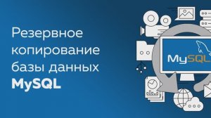 Резервное копирование и восстановление MySQL с Handy Backup