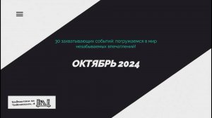 Библиотечные хроники: Моменты! События! Люди! Октябрь 2024