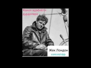 "Хаёт конуни"  хикоя.Жек Лондон.