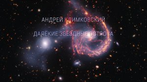 «Distant stellar islands» — «Далекие звездные острова»