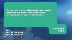 Экспертная панель «Вызовы для новой модели высшего образования антропологические контексты»