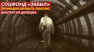 Соцфонд «забыл» проиндексировать пенсию шахтеру из Донецка.