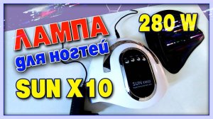 ЛАМПА для МАНИКЮРА ногтей 280 W - SUN X10 MAX