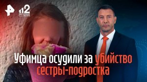 Уфимца осудили за убийство сестры-подростка