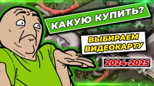 Какую видеокарту купить для игр в 2024-2025 году