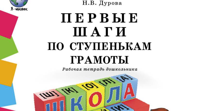 Первые шаги по ступенькам грамоты. Рабочая тетрадь дошкольника