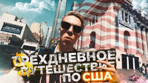 VLOG ТРЕХДНЕВНОЕ ПУТЕШЕСТВИЕ ПО США | VLOG #53