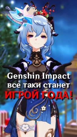 ИГРОЙ ГОДА ОПЯТЬ СТАЛА Genshin Impact!