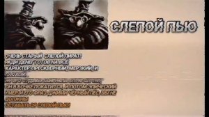 Досье СЛЕПОЙ ПЬЮ