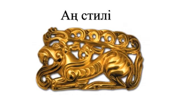 Аң стилі туралы мәлімет.