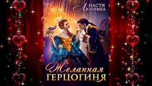 Желанная герцогиня (Настя Любимка) Аудиокнига