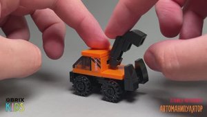 Собираем автоманипулятор из конструктора QBRIX KIDS - детские конструкторы с видеоинструкциями