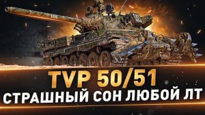 TVP 50/51 ● Страшный сон любой ЛТ ● Лучший барабан WoT