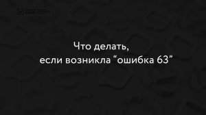 Что делать с ошибкой 63 при вводе товаров в оборот