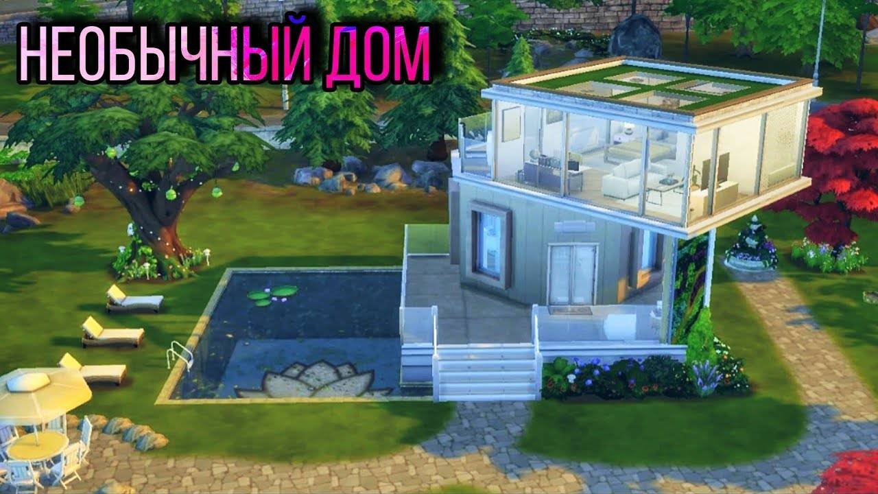 Ts4_необычный дом(строительство в симс 4)the Sims 4