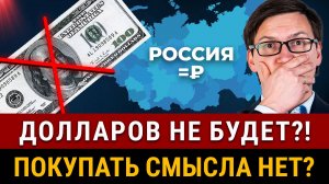 Россия ОТКАЖЕТСЯ ОТ ДОЛЛАРА? Рубль укрепится?! Важно покупать доллары пока не поздно! Курс доллара