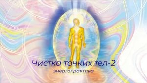 Чистка тонких тел_астральное тело
