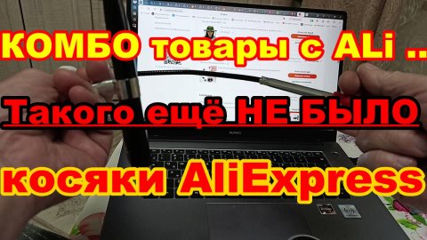 КОМБО товары с AliExpress ! Такого ещё НЕ БЫЛО ! Косяки AliExpress
