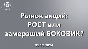 Рынок акций: РОСТ или замерзший БОКОВИК?