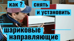 Как быстро снять и установить ящик на шариковых направляющих