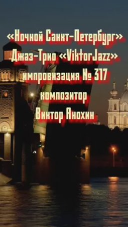 Джаз-клуб «ViktorJazz» №317 JazzWaltz импровизация «Ночной Санкт Петербург» композитор Виктор Анохин