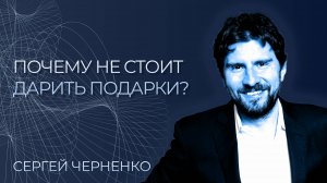 Как я потратил на подарки несколько миллионов рублей и понял что они не работают? Сергей Черненко