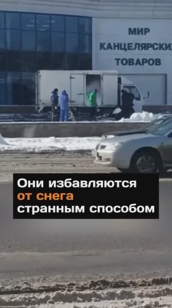 Они избавляются  от снега странным способом