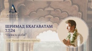 Поиск себя. ШБ 7.7.24. Е.М. Нитай Мангала дас. 2024.12.03