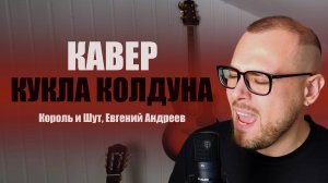 Кукла Колдуна - Король и Шут || COVER Евгений Андреев