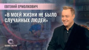 Артист, актёр | Евгений Ермолкович | Скажинемолчи