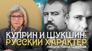 Творчество Александра Куприна и Василия Шукшина: черты русского характера