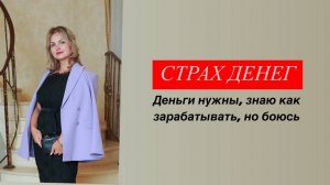 Денежный конфликт. Деньги нужны, знаю как зарабатывать, но боюсь денег. Страх денег