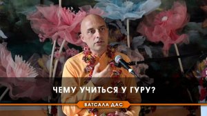 Чему учиться у гуру?