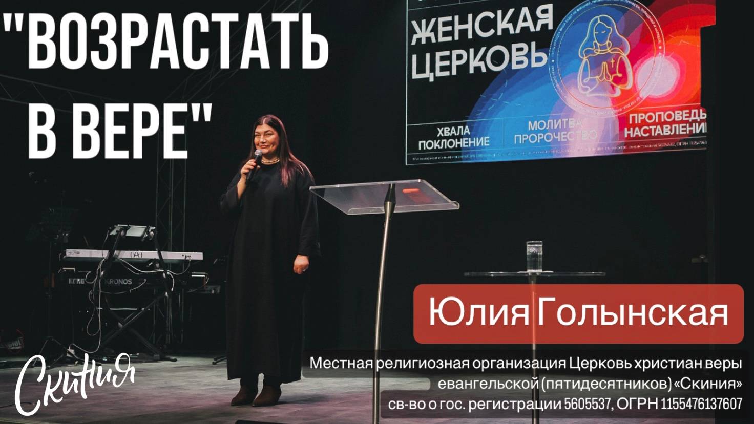Юлия Голынская 27.11.2024 "Возрастать в вере."