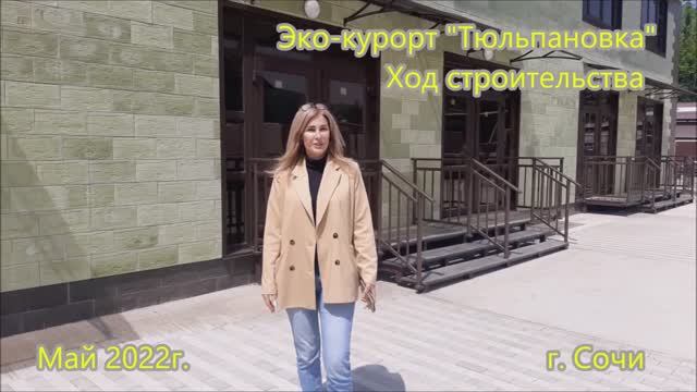 Ход строительства ЖК Тюльпановка 01 05 2022 смотреть онлайн