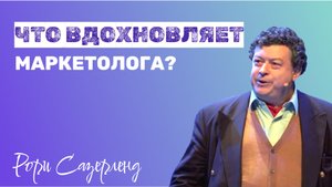 Маркетинг: вдохновение