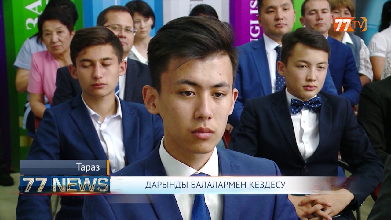 ДАРЫНДЫ БАЛАЛАРМЕН КЕЗДЕСУ смотреть онлайн