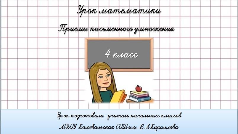 Приемы письменного умножения многозначного числа на однозначное. 2 урок. 4 класс. смотреть онлайн