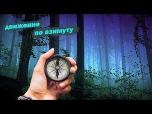 Компас. Простое Движение По Азимуту.