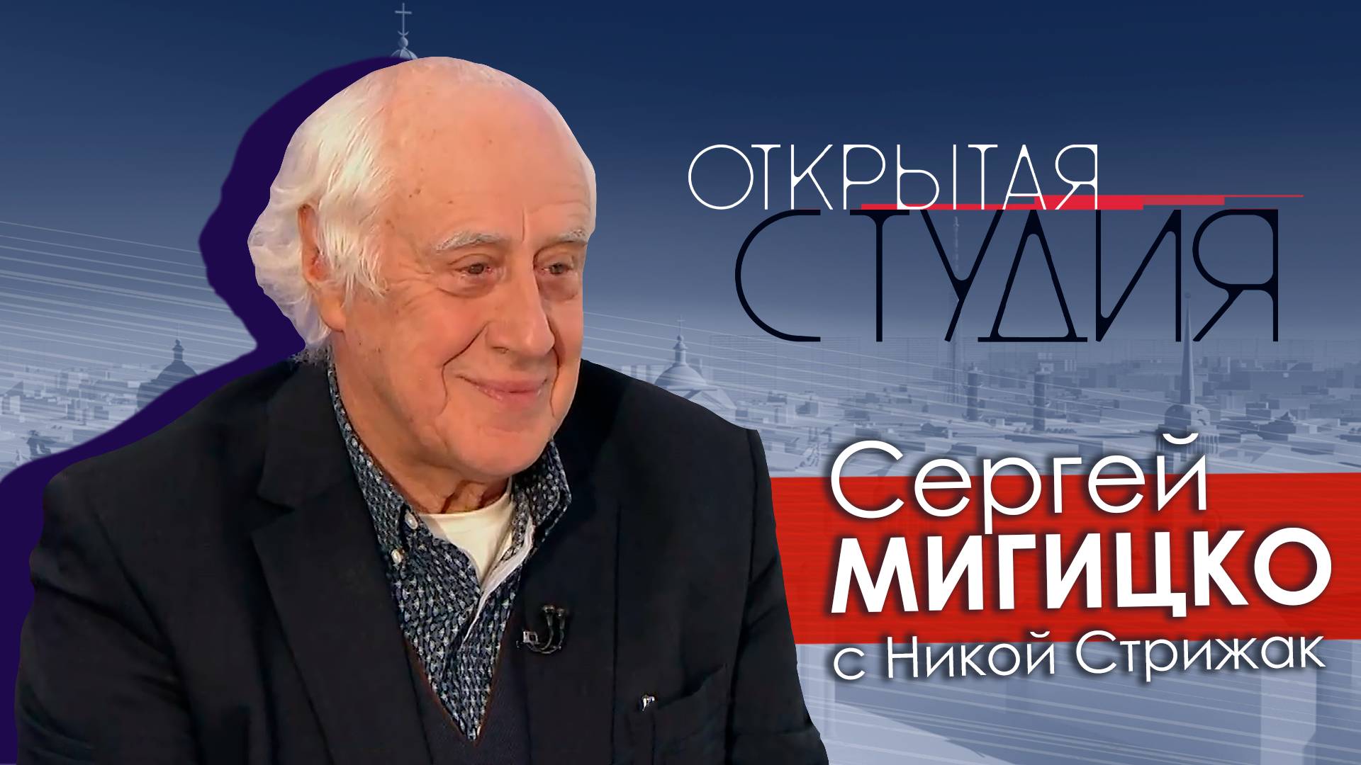 Сергей Мигицко в Открытой студии с Никой Стрижак