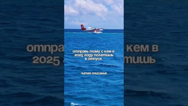 Отправь тому с кем поедешь в отпуск в 2025