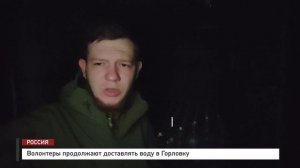 Волонтеры продолжают доставлять воду в Горловку