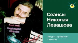 Где брать рабочие сеансы Николая Левашова. Антон Артмид